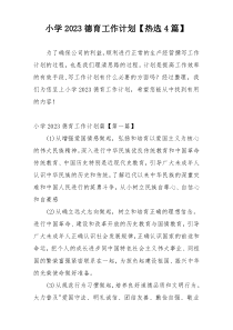 小学2023德育工作计划【热选4篇】