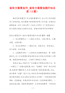 宣传方案策划书_宣传方案策划提升知名度（4篇）