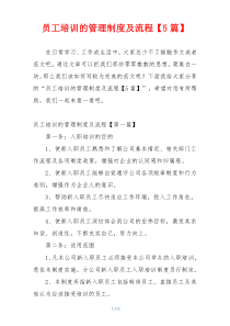 员工培训的管理制度及流程【5篇】