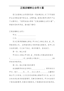 正规店铺转让合同5篇