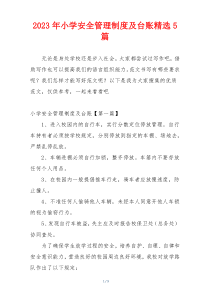 2023年小学安全管理制度及台账精选5篇