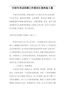 行政专员试用期工作报告汇报热选5篇