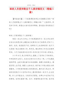 邮政人员爱岗敬业个人演讲稿范文（精编3篇）