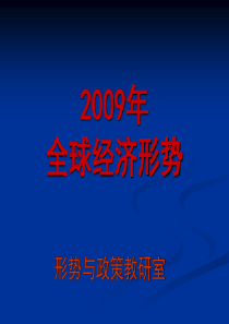 X年全球经济形势