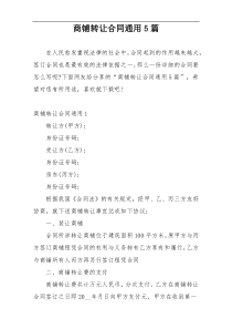 商铺转让合同通用5篇