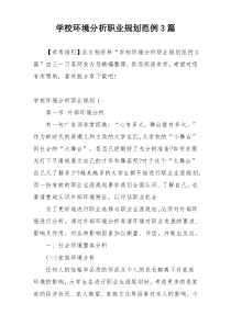 学校环境分析职业规划范例3篇