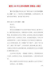 建党100年主持词集聚【精选4篇】