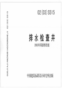 02(03)S515_排水检查井