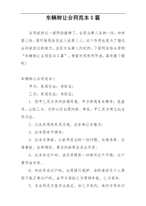 车辆转让合同范本5篇