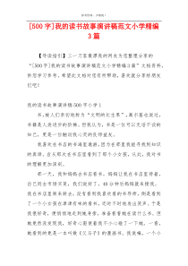 [500字]我的读书故事演讲稿范文小学精编3篇