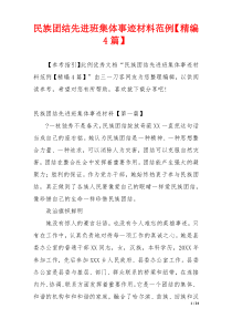 民族团结先进班集体事迹材料范例【精编4篇】