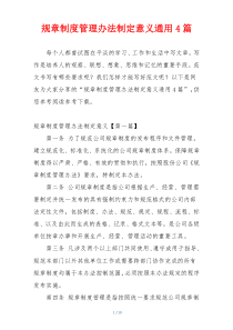 规章制度管理办法制定意义通用4篇