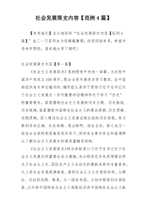 社会发展简史内容【范例4篇】