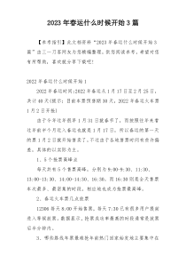 2023年春运什么时候开始3篇
