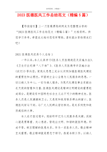 2023医德医风工作总结范文（精编5篇）