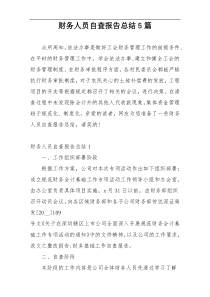 财务人员自查报告总结5篇
