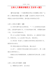 主持人大赛演讲稿范文【实用4篇】