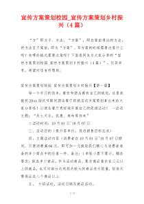 宣传方案策划校园_宣传方案策划乡村振兴（4篇）