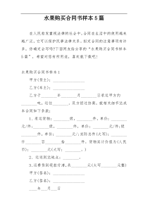 水果购买合同书样本5篇