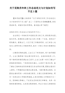 关于采购员年终工作总结范文与计划如何写不足3篇