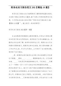 财务处实习报告范文202【精选10篇】