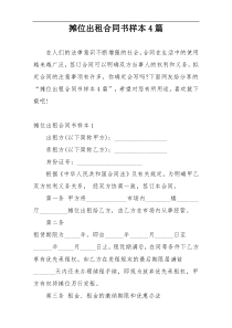 摊位出租合同书样本4篇