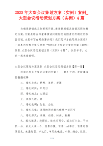 2023年大型会议策划方案（实例）案例_大型会议活动策划方案（实例）4篇
