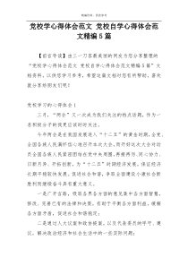 党校学心得体会范文 党校自学心得体会范文精编5篇