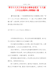 学习十八大三中全会心得体会范文 十八届三中全会精神心得精编5篇