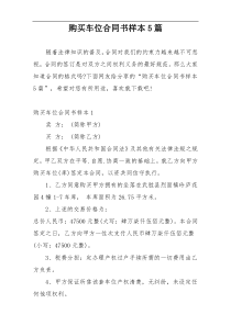 购买车位合同书样本5篇