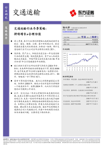 243622_东方证券-071112-交通运输行业冬季投资策略