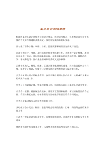 主办会计-岗位职责