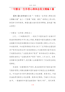 一句誓言一生作答心得体会范文精编5篇