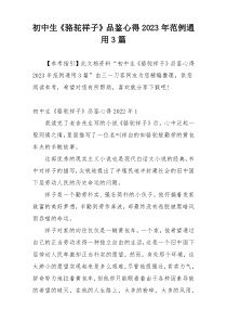 初中生《骆驼祥子》品鉴心得2023年范例通用3篇