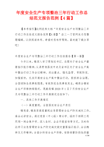 年度安全生产专项整治三年行动工作总结范文报告范例【4篇】