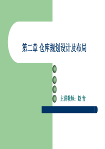 2第二章仓库和仓储机械设备