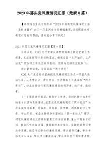 2023年落实党风廉情况汇报（最新8篇）