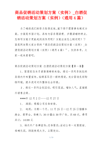 商品促销活动策划方案（实例）_白酒促销活动策划方案（实例）（通用4篇）