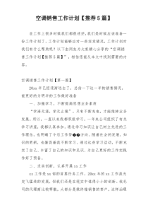空调销售工作计划【推荐5篇】
