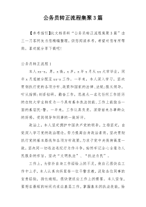 公务员转正流程集聚3篇
