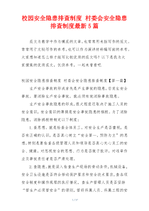 校园安全隐患排查制度 村委会安全隐患排查制度最新5篇