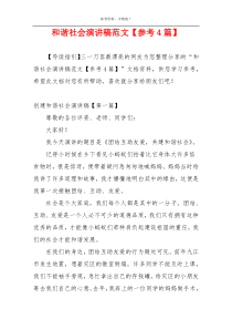 和谐社会演讲稿范文【参考4篇】