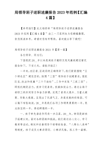局领导班子述职述廉报告2023年范例【汇编4篇】