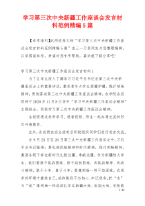 学习第三次中央新疆工作座谈会发言材料范例精编5篇