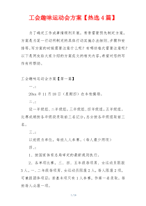 工会趣味运动会方案【热选4篇】