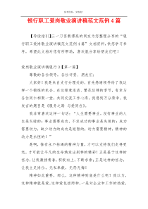 银行职工爱岗敬业演讲稿范文范例4篇