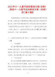 2023年六一儿童节活动策划方案（实例）_物业六一儿童节活动策划方案（实例）【汇编5篇】