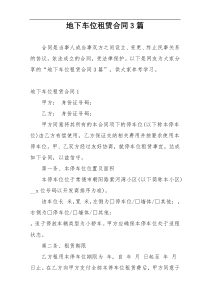 地下车位租赁合同3篇