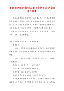 圣诞节活动的策划方案（实例）大学【精选5篇】