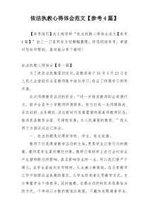 依法执教心得体会范文【参考4篇】